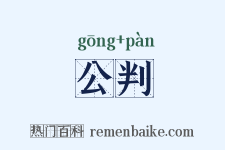 公判是什么意思的图片